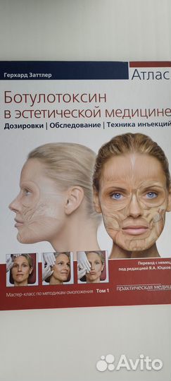 Атлас Ботулотоксин в эстетической медицине