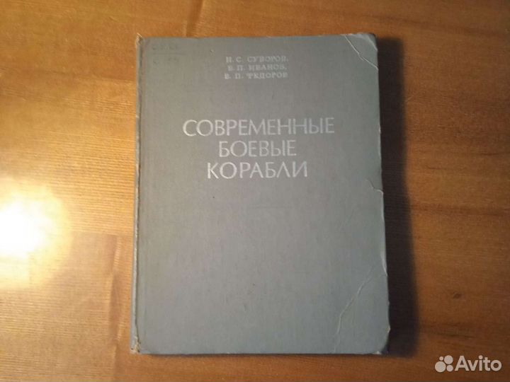 Книга Современные боевые корабли 1978 года