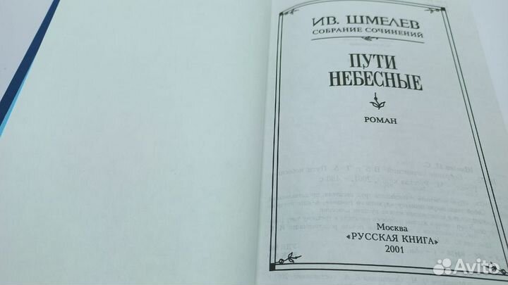 Шмелев И. Собрание сочинений в 5 томах +3 доп.тома