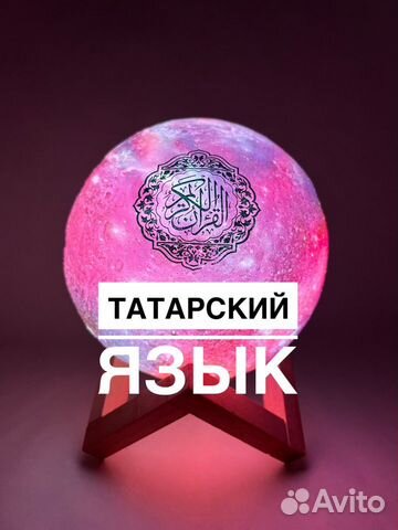 Лампа космос читающая коран на татарском языке