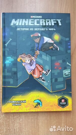 Minecraft Истории из Верхнего мира граф роман