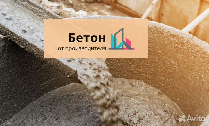 Бетон