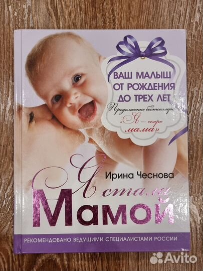 Книга И.Чесновой Я скоро мама, Я стала мамой