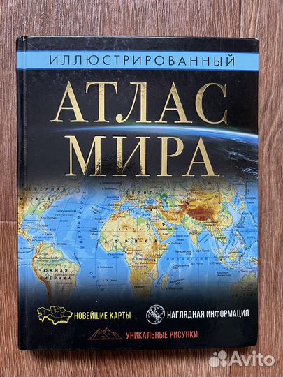 Иллюстрированный атлас мира