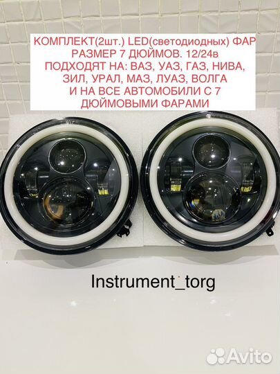 Фары 7 дюймов комплект. Новые.ваз.уаз.газ.маз