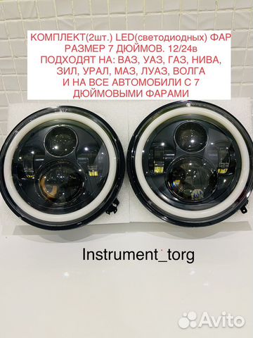 Фары 7 дюймов комплект. Новые.ваз.уаз.газ.маз