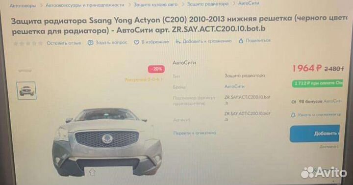 Защита радиатора для ssangyong actyon