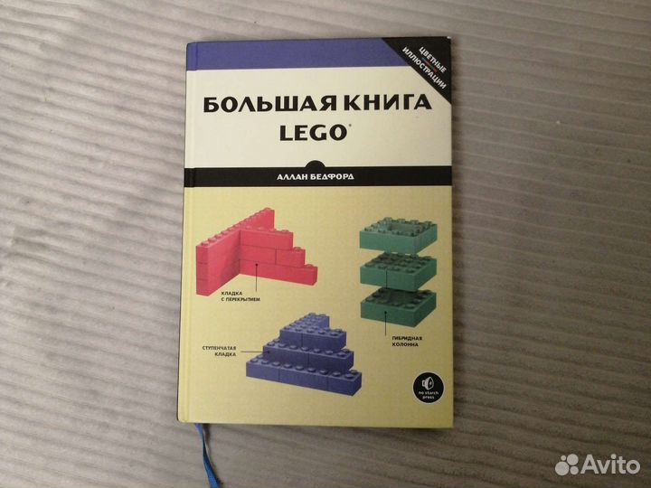 Большая книга Lego, автор Аллан Бедфорд