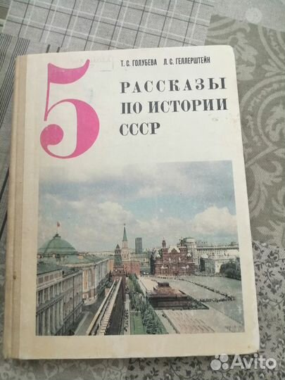 Книга,Рассказы по истории СССР,5 класс 1990год