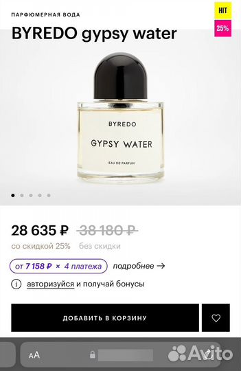 Byredo Gypsy Water, оригинал