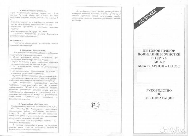 Ионизатор - очиститель воздуха Био-Р