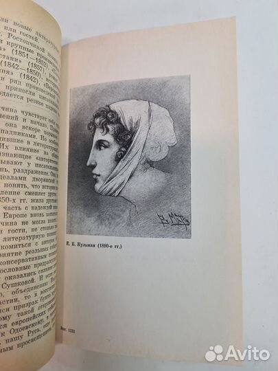 Писательницы пушкинской поры. Файнштейн 1989 год