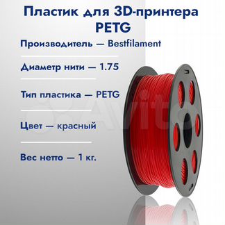 Пластик Bestfilament petg красный 1.75 мм, 1 кг