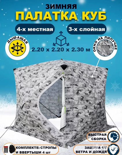Зимняя палатка cube 220x220x230 3 слойная