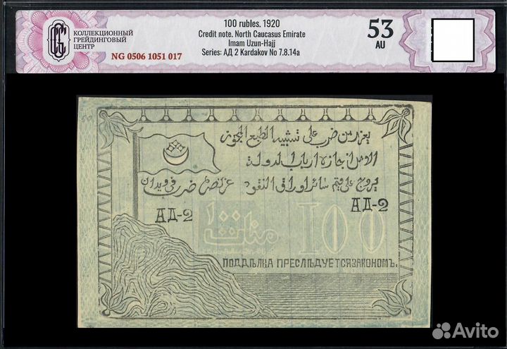 Банкнота бона 100 руб. Северо-Кавказский Эмират