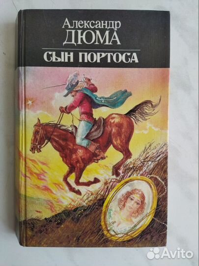 Александр Дюма книги