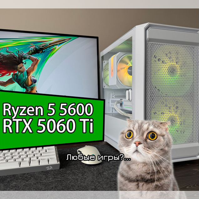 Игровой пк RTX 5060 Ti, Ryzen 5 5600 / экран 200гц