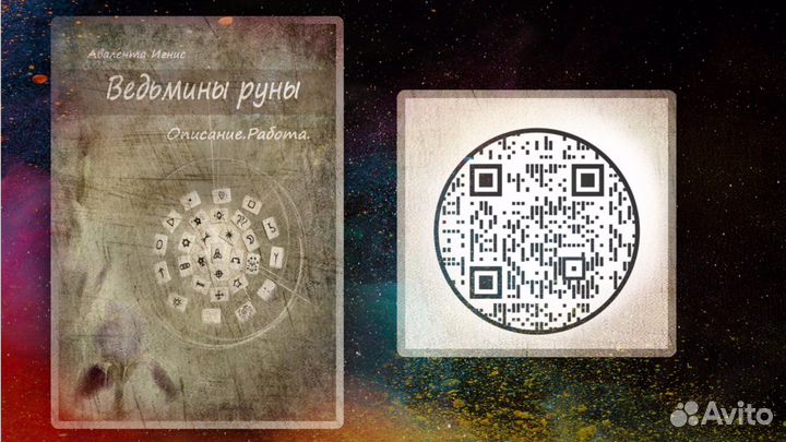 Ведьмины руны