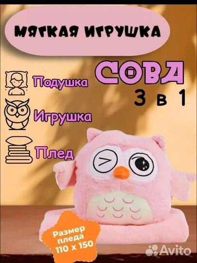 Сова 3 в 1 подушка,игрушка,плед