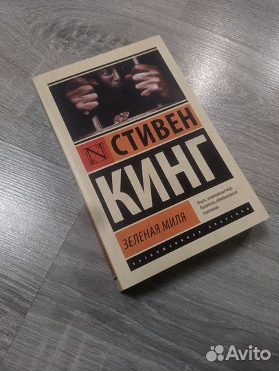 Книга Стивен Кинг Зелёная миля