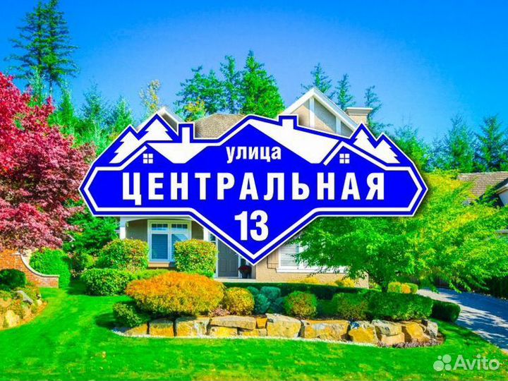Адресные таблички из металла