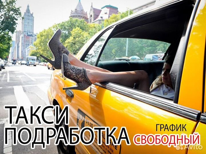 Подработка в Такси Яндекс (через 10 минут сразу на