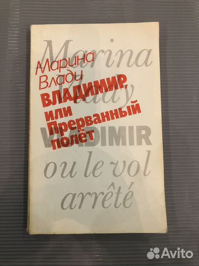 Влади Марина. Владимир, или прерванный полет