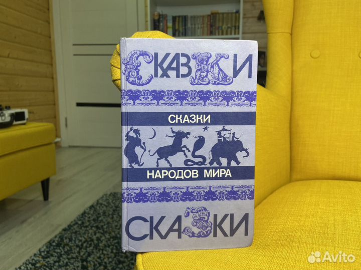 Сказки народов мира