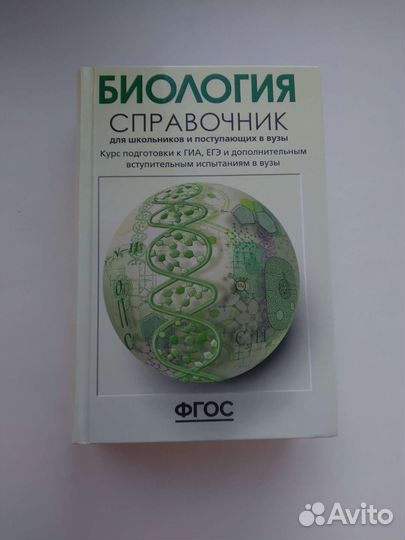 Справочник по биологии для огэ и егэ