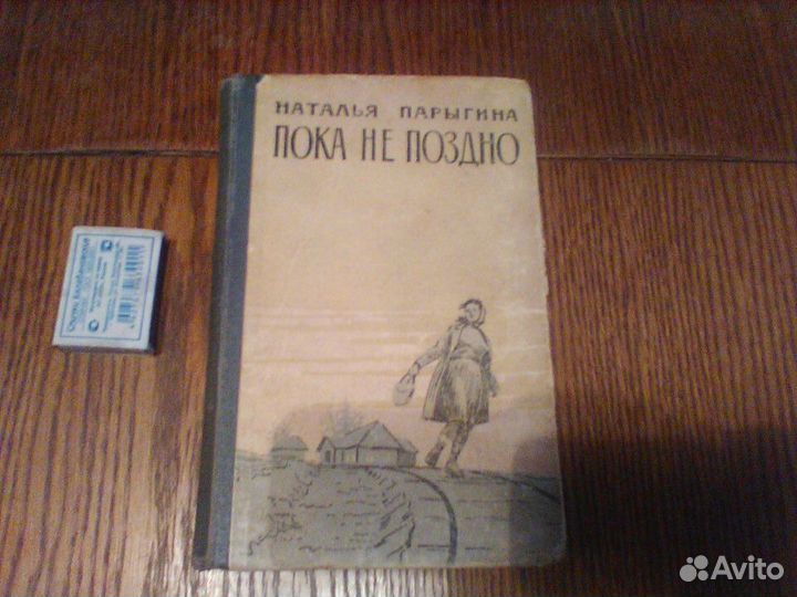 Парыгина. Пока не поздно.Тула 1963 год