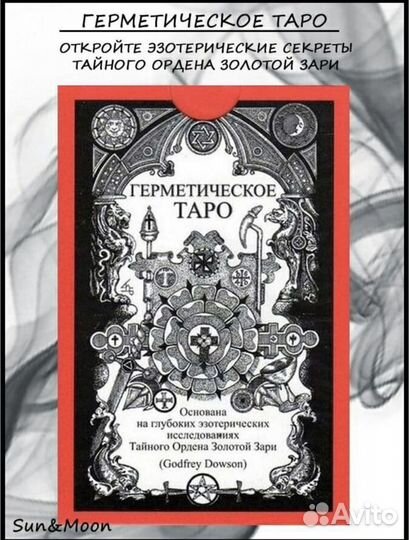 Таро Герметическое