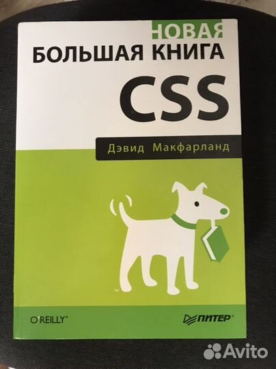 Большая книга CSS