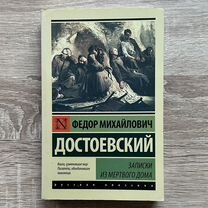 Ф. Достоевский "Записки из мертвого дома"