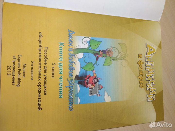 Учебники Английский в фокусе Для чтения 5-8 класс