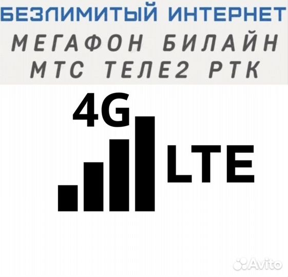 Безлимитный интернет