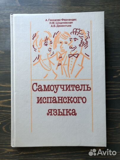 Самоучитель испанского языка книга Гонсалес
