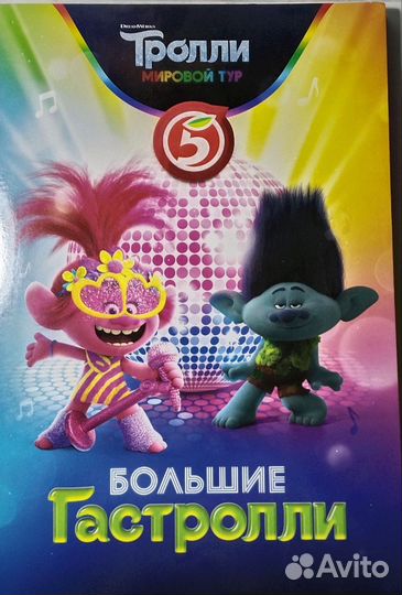 3D карточки из Пятерочки Тролли