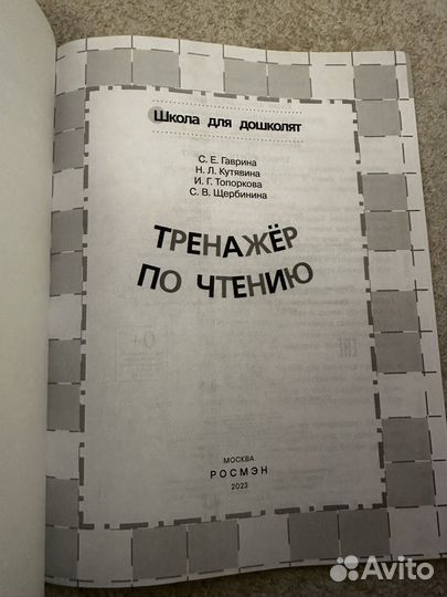 Тренажер по чтению гаврина