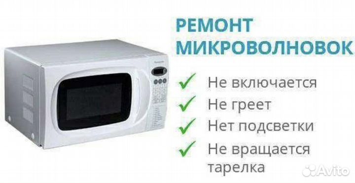 Ремонт микроволновых печей