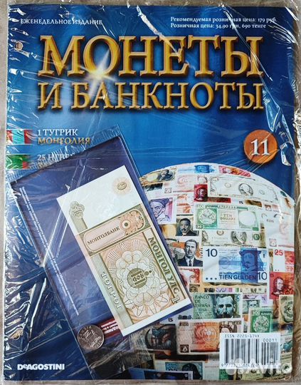 Монеты и банкноты №11 (полный комплект)