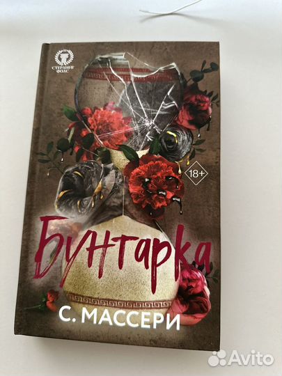 Бунтарка С. Массери