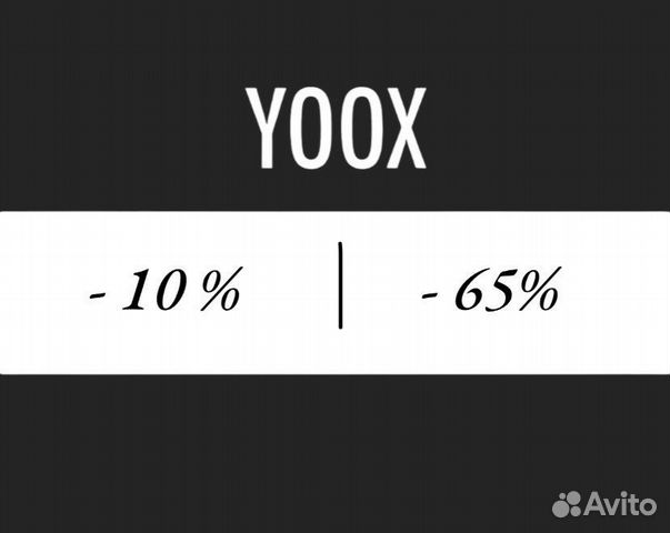 Yoox (юкс ) выкуп и доставка в Россию