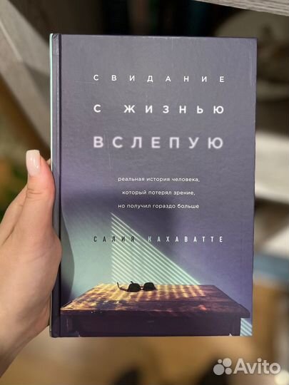 Свидание с жизнью вслепую