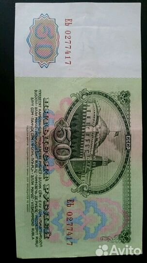 Купюра 50 рублей 1961 СССР