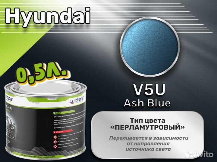 Краска Luxfore 0,5л. (Hyundai V5U Ash Blue)