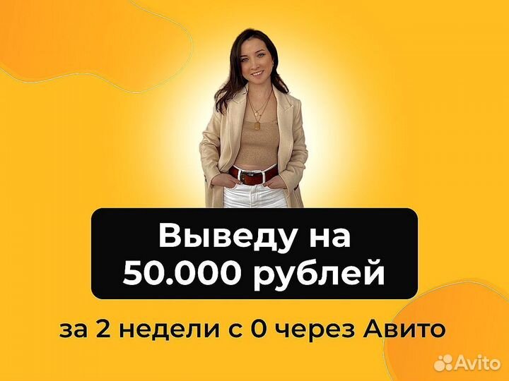 Готовый бизнес на авито доход 50000руб за 2 недели