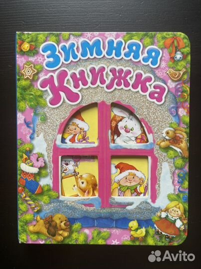 Книга для малышей с зимними стихами и сказками
