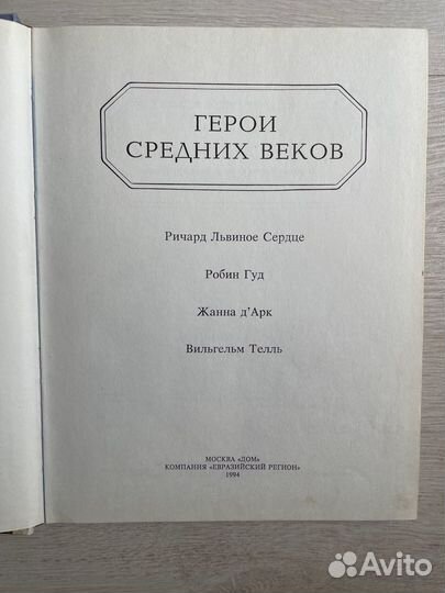 Т.С.Волкова.Герои средних веков. 1994 год