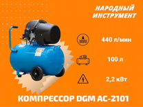 Компрессор DGM AC-2101 (440 л/мин, 8 атм 100 л)