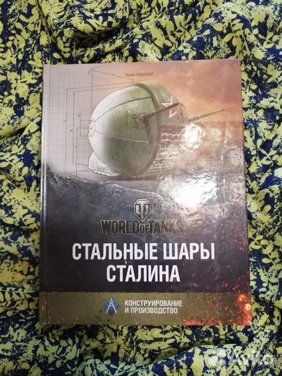 Книги. Танки. кв-1, Maus и Стальные шары Сталина